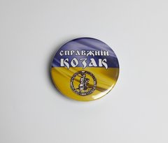 Значок Справжній Козак - Круглый значок на рюкзак - Подарок парню - День козацтва - День Захисника Украин