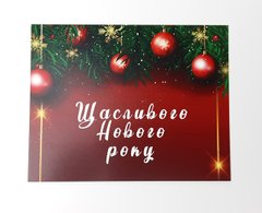 "Щасливого нового року" открытка - ПОздравление на новый год подарок